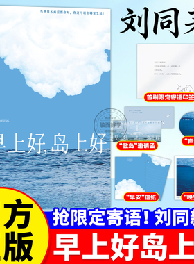 早上好岛上好刘同,【首刷限定寄语印签】我在未来等你后时隔9年潜心淬炼的长篇回归【赠邀请函++明信片+信纸】2026新书散文随笔集