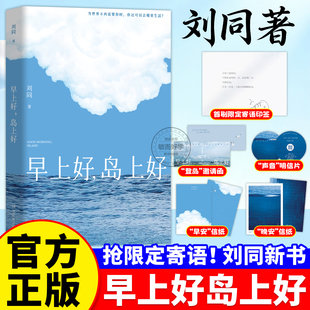 早上好岛上好刘同,【首刷限定寄语印签】我在未来等你后时隔9年潜心淬炼的长篇回归【赠邀请函++明信片+信纸】2026新书散文随笔集