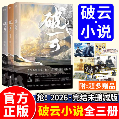 正版！未删减】破云小说3册