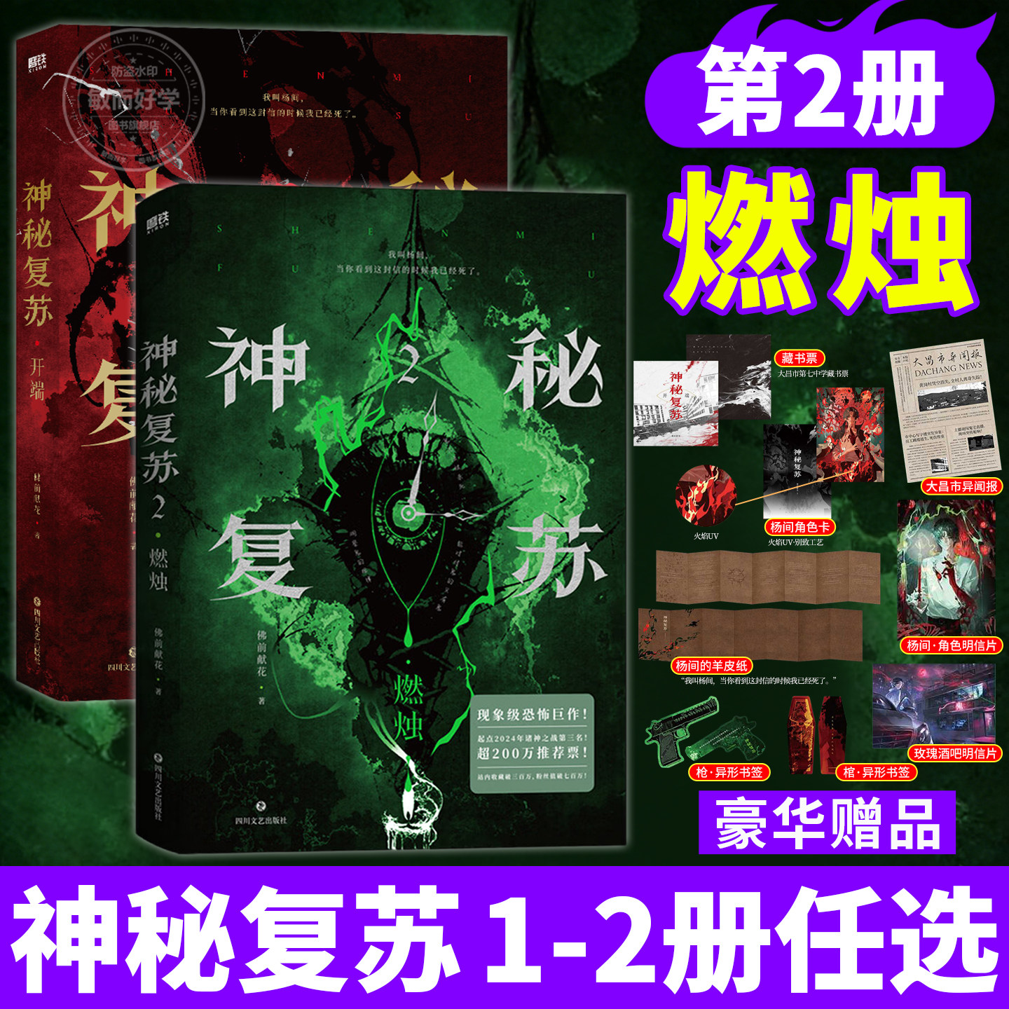 神秘复苏2燃烛实体书全套小说官方正版第二册典藏版完整原非亲签 开端+红白囍1-2佛前献花著恐怖巨作起点诸神之战双男主纯爱言情书