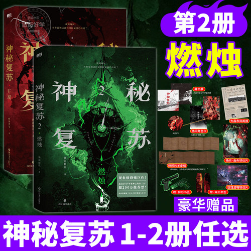 正版】神秘复苏2燃烛开端