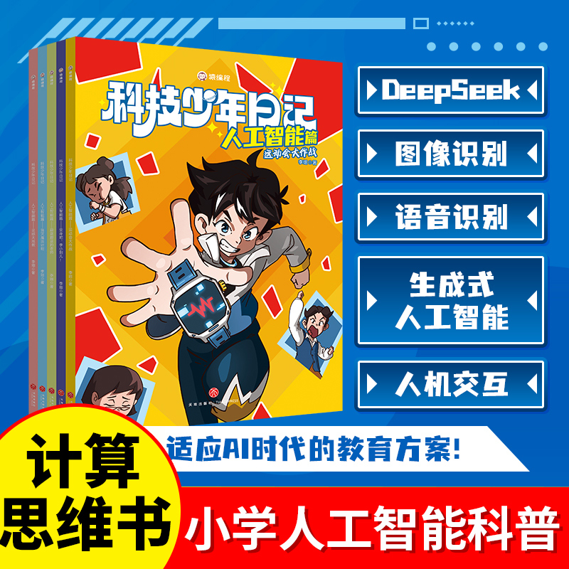 猿编程科技少年日记人工智能篇+计算思维篇全10册蔚蓝蔚蓝的老师+消灭魔法计划+运动会大作战+灵感大抢救+变身吧李小刺儿deepseek