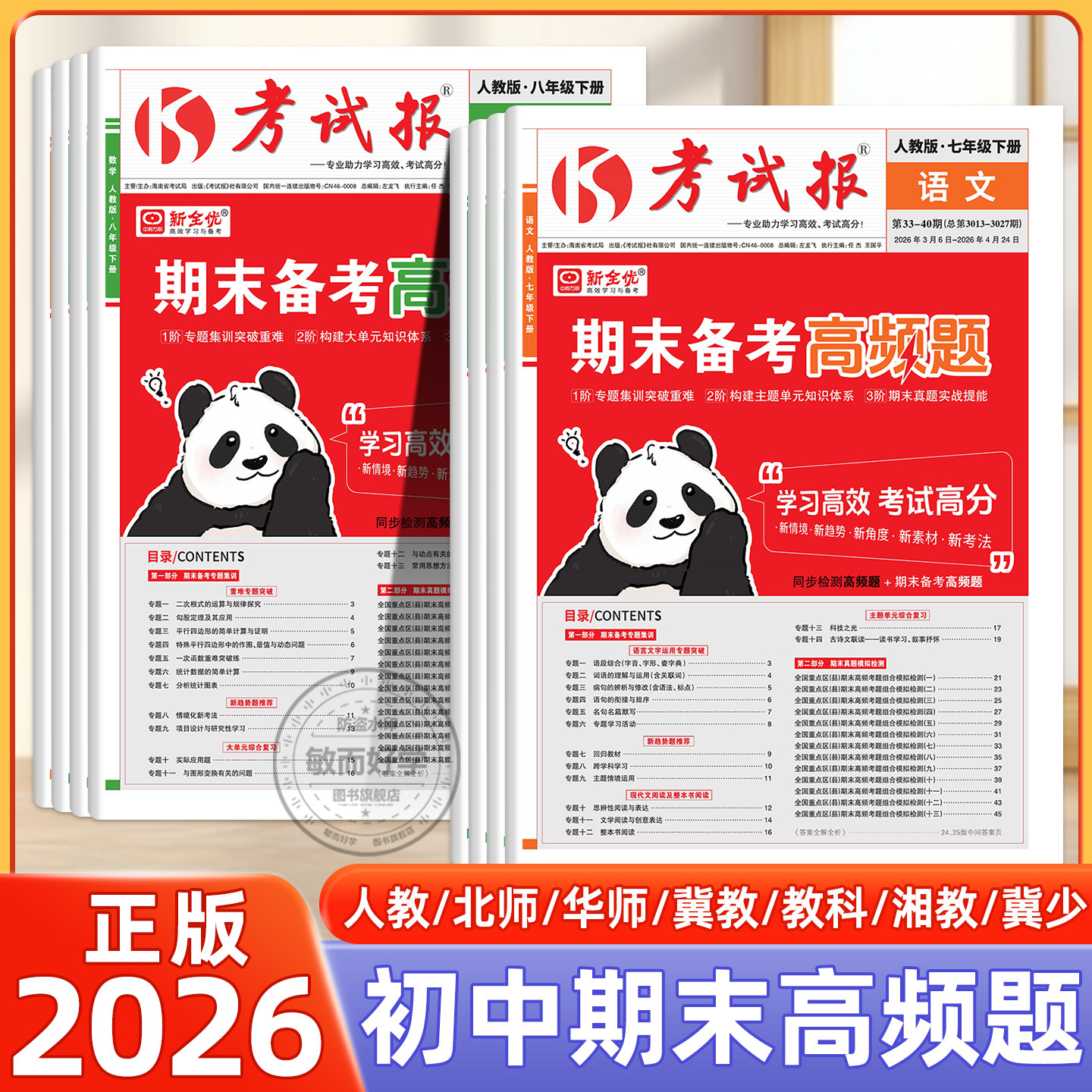 2026新全优考试报期末备考高频题七八九年级下册上册语文数学英语历史人教版冀教初中教材同步训练考试高频考题集训期末冲刺100分