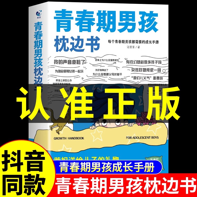 正版保证】青春期男孩枕边书