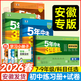 安徽专用】53五年中考三年模拟沪科版数学2026新七下八年级下册九全一册语文英语物理沪粤化学地理生物历史初一二三中考同步练习册