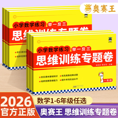 奥赛王举一反三思维训练专题卷