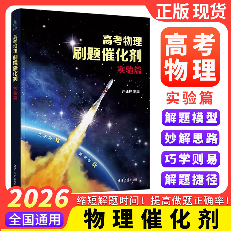 2026高考物理刷题催化剂高中必修选修实验篇高一高二高三一轮复习严正林物理讲义真题全刷基础2000题模拟卷知识点总结清华大学出版,书籍/杂志/报纸,高考,淘宝优惠券,粉丝福利购,淘宝优惠卷