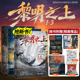 正版黎明之上3小说网络原名《噩梦时代》仄黎著万俟子琅1 2末日无限流异能小说脑洞大开热血群像 未来科技微科幻架空长篇小说