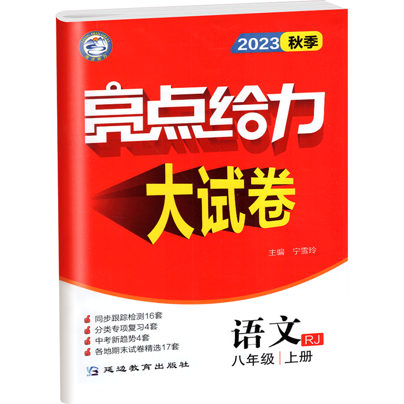 亮点给力大试卷七八九年级