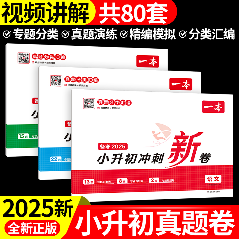 一本小升初冲刺新卷语文数学英语