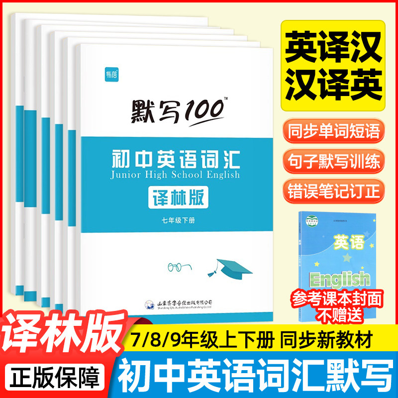【译林版】易蓓默写100初中英语图片