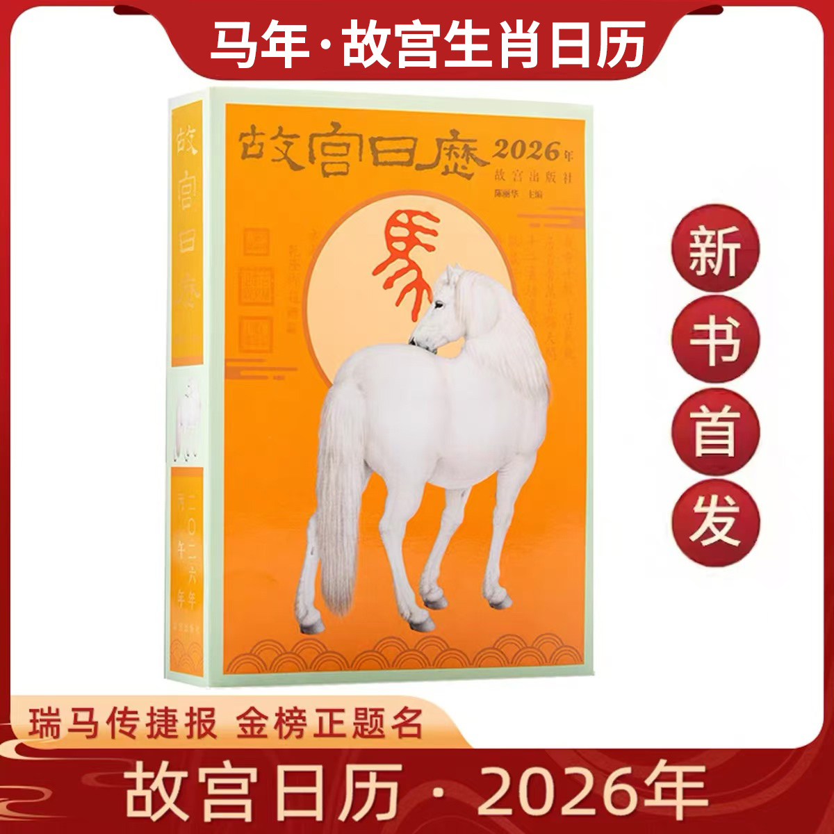 正版现货】故宫日历生肖版2026