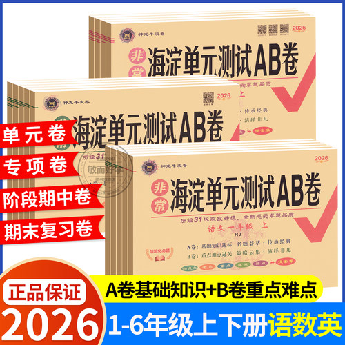 2026秋海淀单元测试ab卷1-6年级