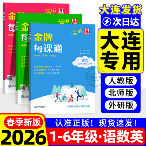 2026春！金牌每课通大连专用