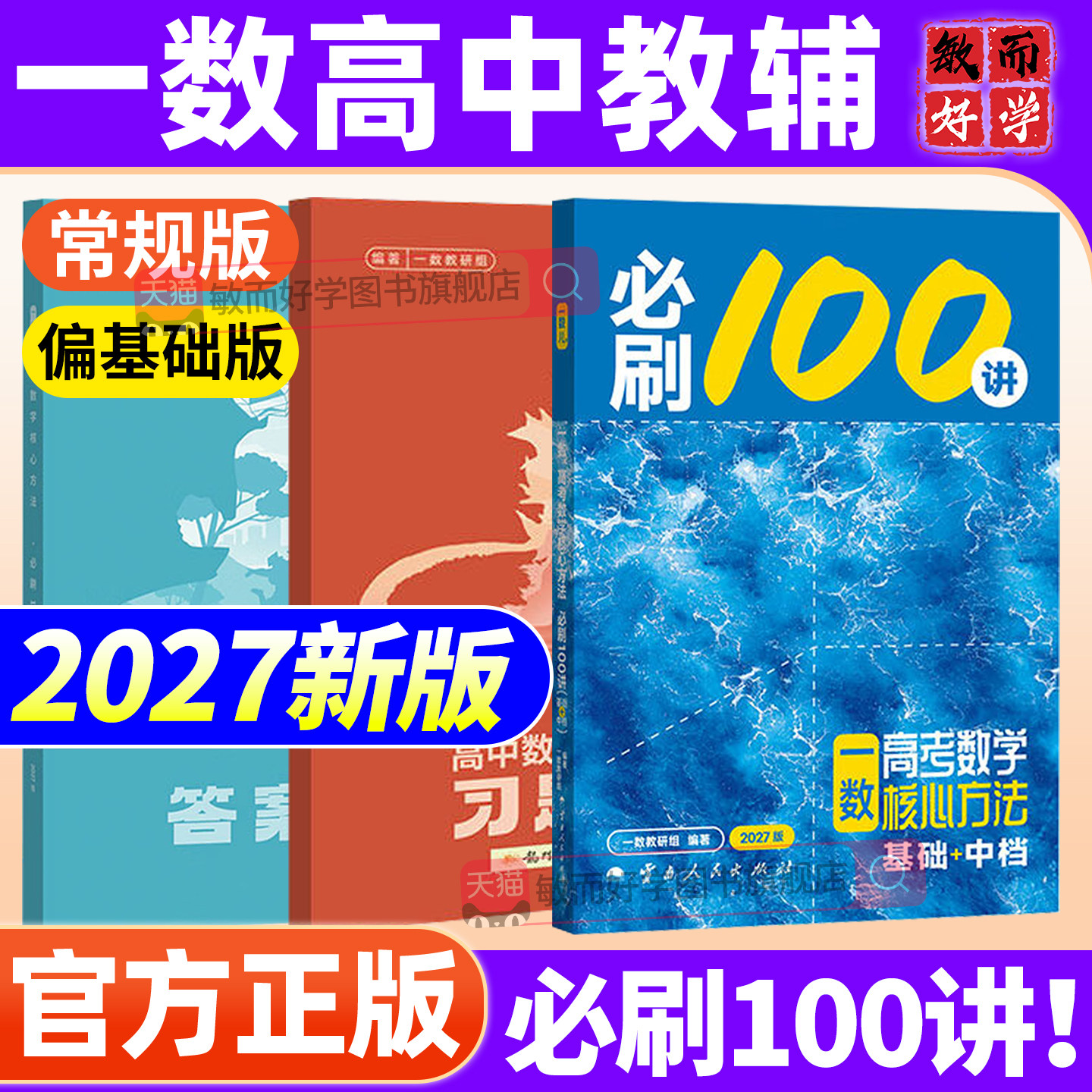 一数必刷100讲2027高中教辅核心卷40套高中数学一本通必修二2一1人教A版一数选择性必修二最后十课常规偏基础高考高三数学一百讲