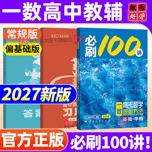 一数必刷100讲2027高中教辅