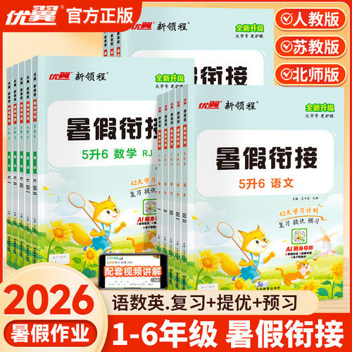 新书】优翼新领程暑假衔接