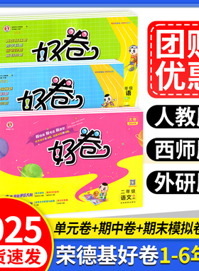2025版荣德基好卷西师版人教版一二年级三四五六年级上册下册语文数学英语外研同步课本单元期中末冲刺模拟训练全优达标检测试卷子