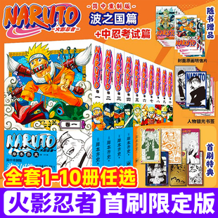 火影忍者漫画书首刷特典5678910中忍考试篇波之国篇卷1234全套10册简体中文重制版赠限定腰封+书签+明信片】漩涡鸣人卡卡西集英社
