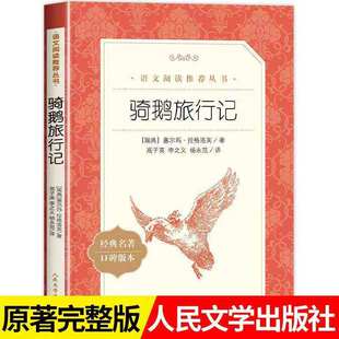 骑鹅旅行记六年级分级阅读书目语文推荐阅读丛书塞尔玛拉格洛芙著高子英李之义杨永范译 正版人民文学出版社 六年级下册快乐读书吧