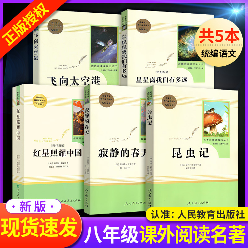 红星照耀中国昆虫记钢铁是怎样炼成的原著正版完整人民教育文学出版社九八七年级上下册初中生课外阅读书籍人教版全套-封面