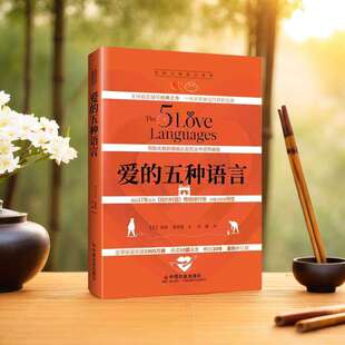 爱的五种语言 精装修订新版 创造完美的两性沟通 盖瑞·查普曼 著婚恋与两性关系书（附夫妻自我测试）中国社会出版社