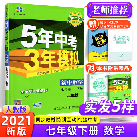 21五年中考三年模拟七年级下册数学试卷人教版rj 53五三七下教材同步练习册全教材解全练初中初一数学复习辅导资料书训练必刷题