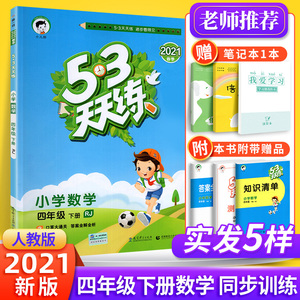 53天天练四年级下册数学人教版教辅书 小学生4年级下册教材同步训练练习册五三天天练课时作业口算应用题思维训练5.3试卷复习资料
