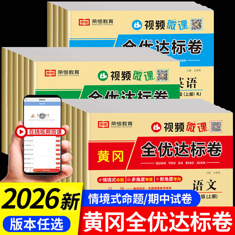 黄冈全优达标卷一二年级三年级四五六上册下册同步试卷测试卷全套语文数学英语人教版小学教材同步单元期末冲刺100分黄岗小状元