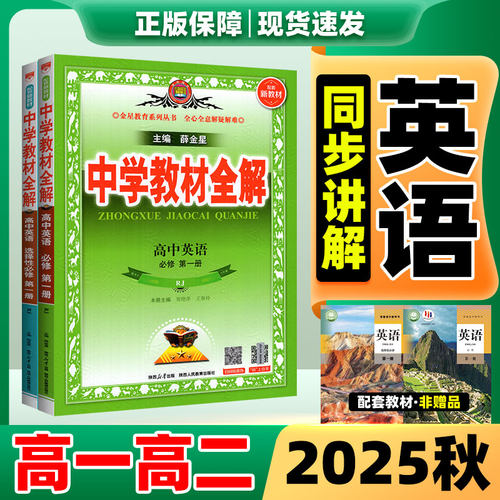 高中教材全解高一高二英语任选