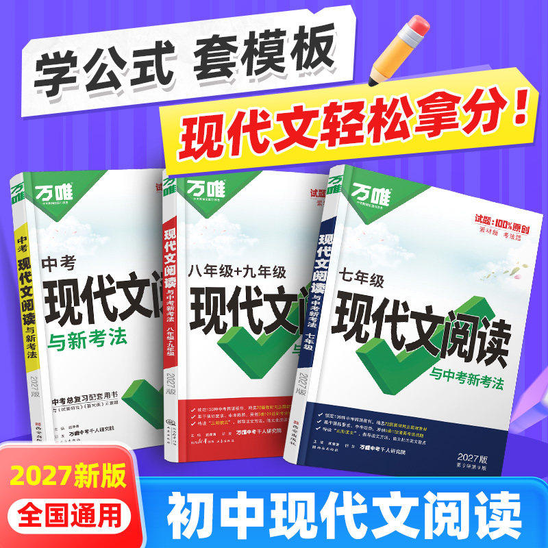2027万唯中考初中语文现代文语文阅读理解专项训练书七年级八九年级答题模板公式法文言文同步作文人教版初一三二资料书万维旗舰店