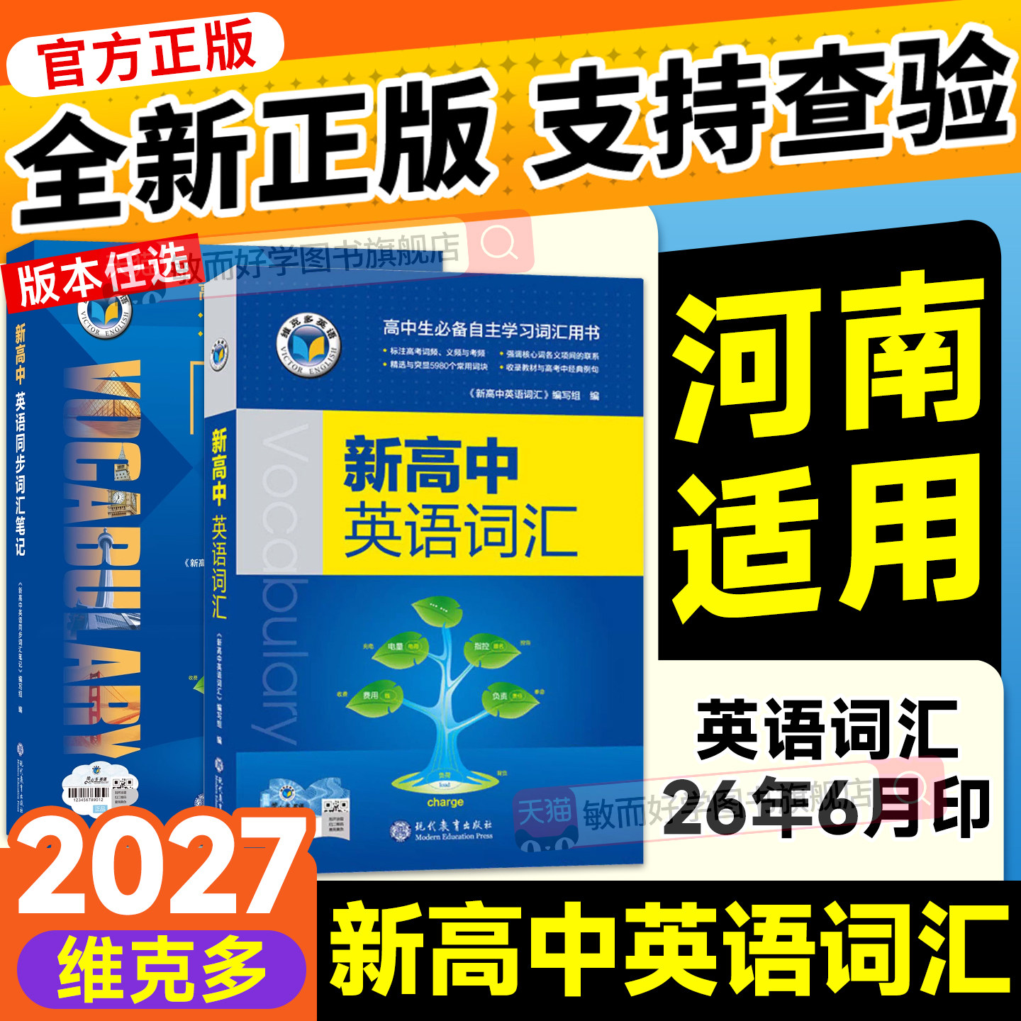 维克多新高中英语词汇