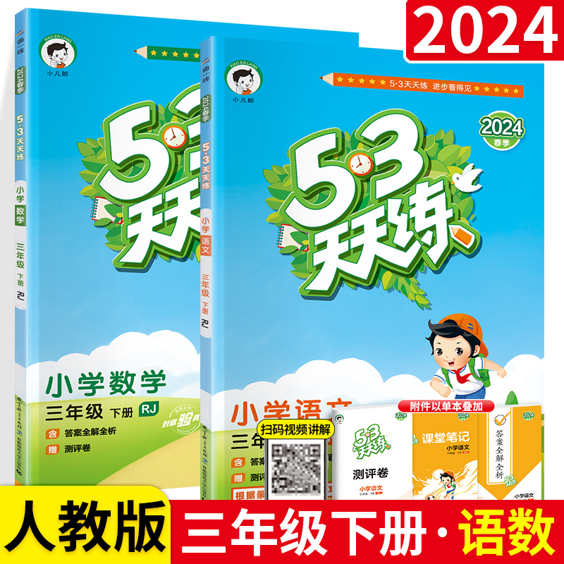 新版53天天练三年级下册语文数学全套2本人教版 小学生3年级下教材同步训练练习题册5.3五三基础阅读口算应用题思维作业试卷综合部