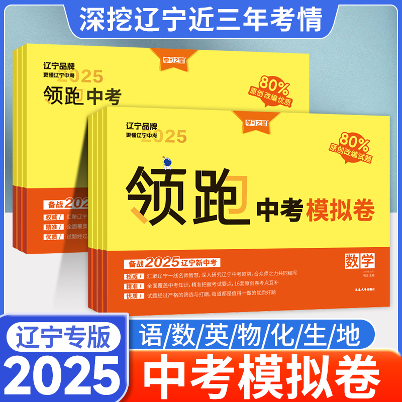 2025领跑中考模拟卷全科
