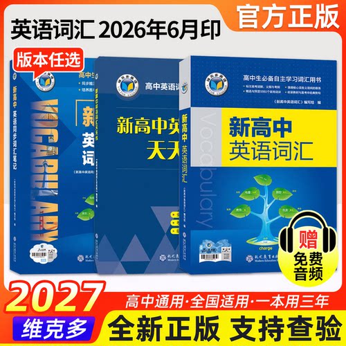 维克多新高中英语词汇