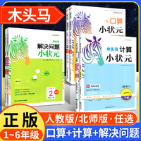2026木头马计算小状元口算解决问题人教版北师大1一2二3三4四5五6六年级上册下册小学数学思维专项训练应用题达人大通关能手天天练