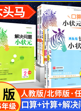 2026木头马计算小状元口算解决问题人教版北师大1一2二3三4四5五6六年级上册下册小学数学思维专项训练应用题达人大通关能手天天练