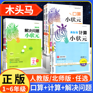 2026木头马计算小状元口算解决问题人教版北师大1一2二3三4四5五6六年级上册下册小学数学思维专项训练应用题达人大通关能手天天练