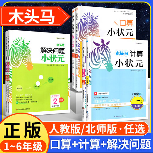 现货速发】木头马计算口算小状元