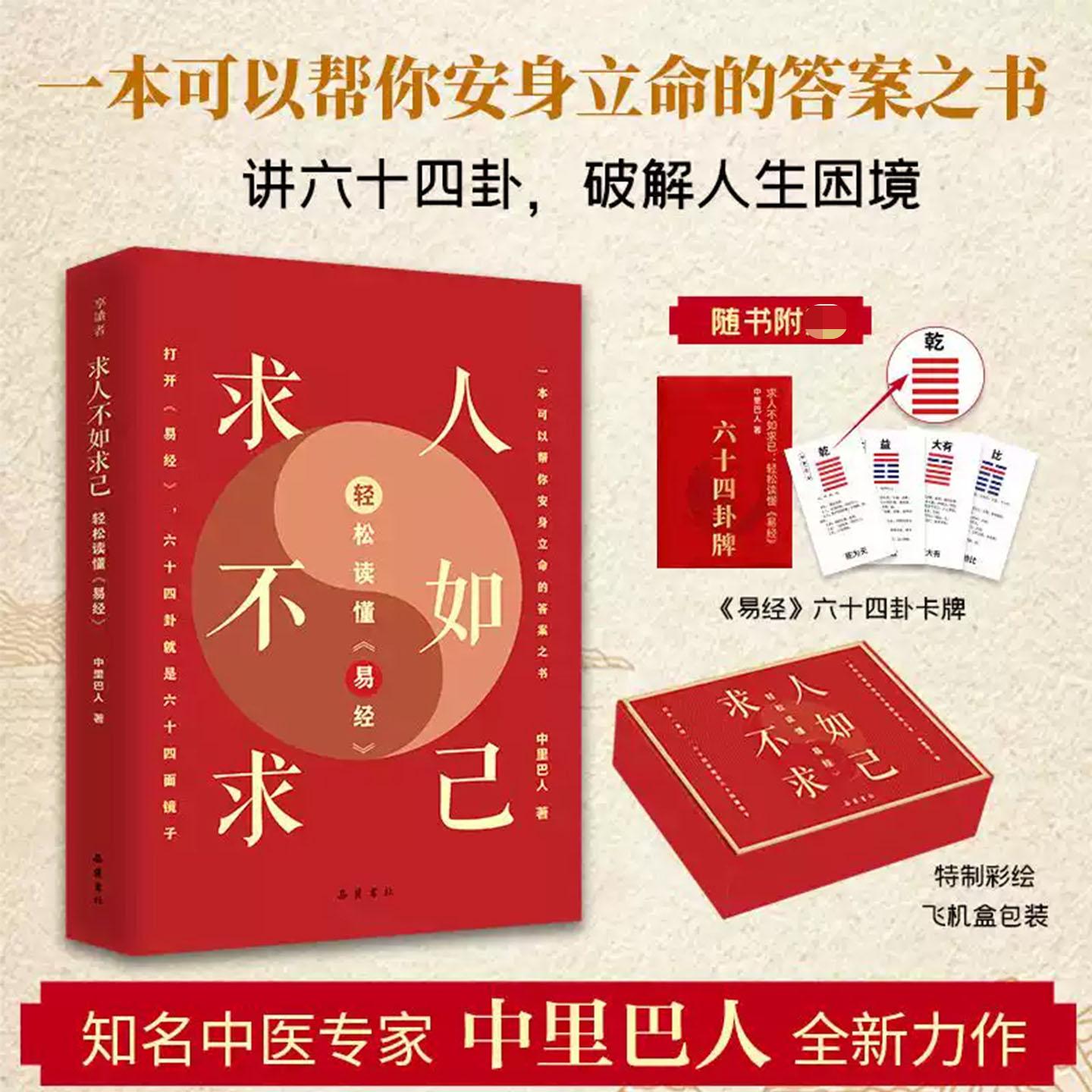 求人不如求己轻松读易经中里巴人国学经典入门通俗解读一本可以帮你安身立命的答案之书精讲六十四卦破解人生困境知名中医答案之书