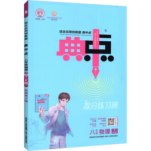 初中典中点八九年级上下册物理人教版沪科版 初二三辅导资料初中物理教材同步练八下同步训练册荣德基教辅书籍物理必刷练习题