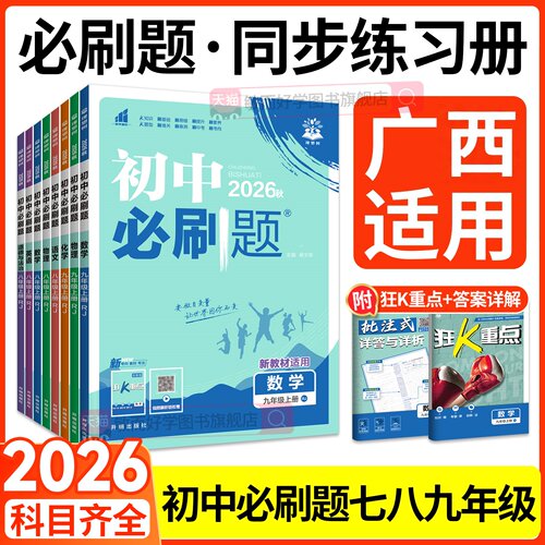 广西专用初中必刷题7-9年级