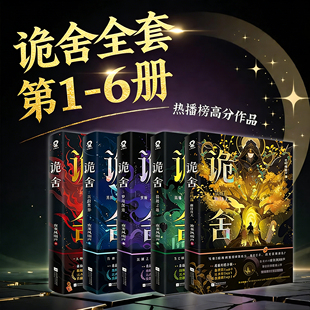 诡舍6正版全套实体书蔽日开天完结篇隐秘之地54321全集印特签夜来风雨声著新增番隐刺番茄年度小说榜悬疑冒险诡异怪谈幻想脑洞推理