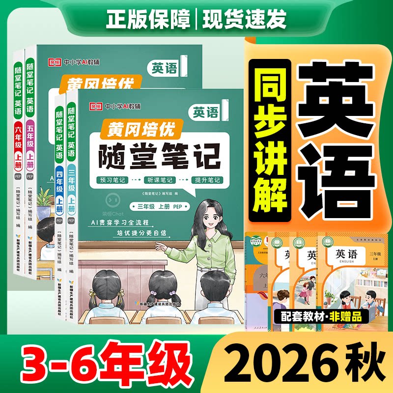 2026秋黄冈随堂笔记英语人教版