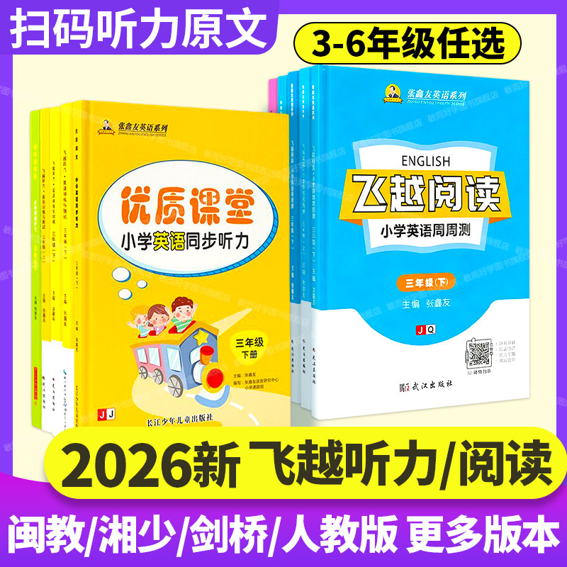 飞越听力飞越阅读2025英语听力专项训练三四五六年级上下册人教pep闽教join in剑桥版小学英语周周测教材同步期末期中检测题练习册