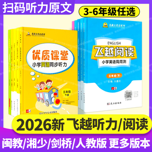飞越听力飞越阅读2025英语听力专项训练三四五六年级上下册人教pep闽教join 小学英语周周测教材同步期末期中检测题练习册 in剑桥版