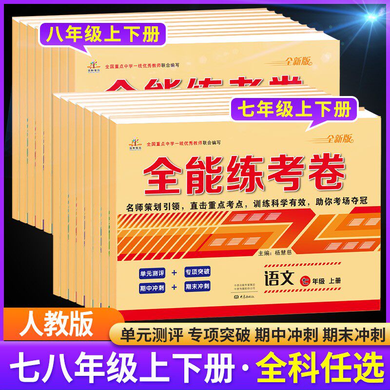 2022新版七年级下册试卷全套八年级上册期末冲刺卷子单元同步测试卷人教版语文数学英语物理历史生物地理初一二同步辅导练习题册