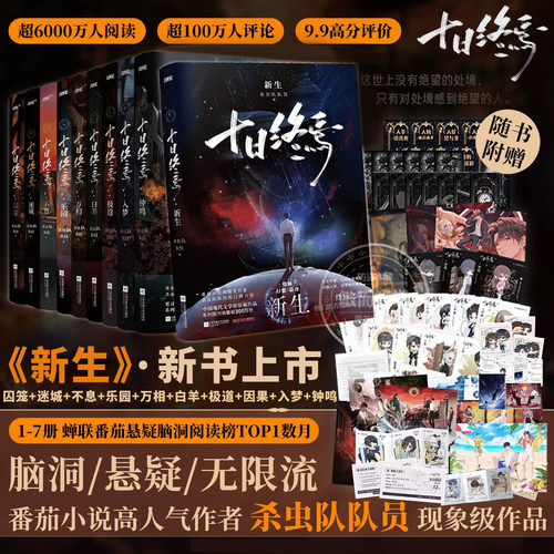 十日终焉第11册新生正版