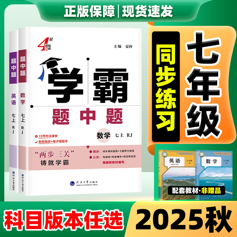 学霸题中题七上2025五星学霸