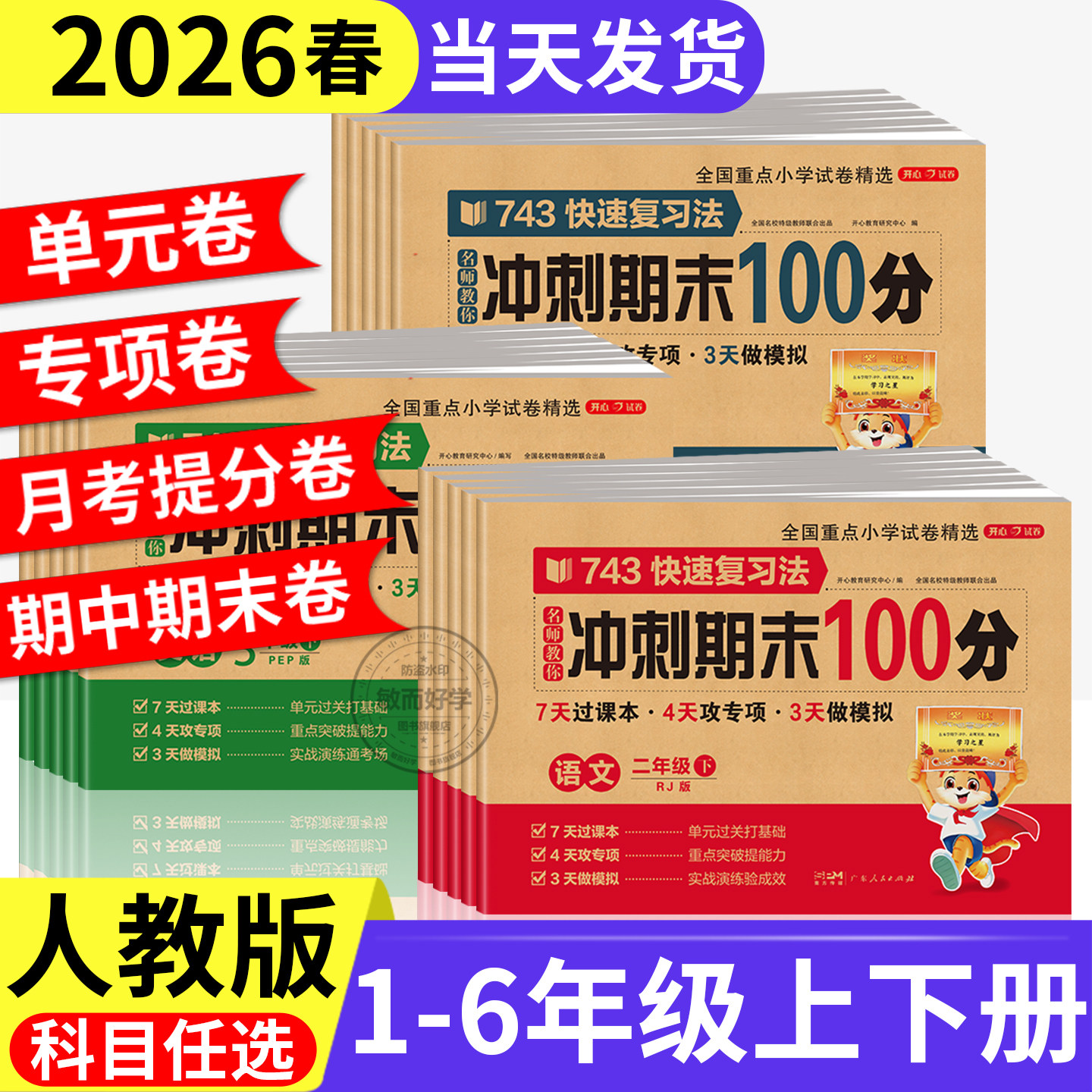 期末冲刺100分 一二年级三四五六年级上册下册语文数学英语试卷测试卷全套人教版小学生123456同步练习册单元期中期末模拟考试卷子